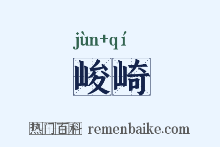 峻崎是什么意思的图片